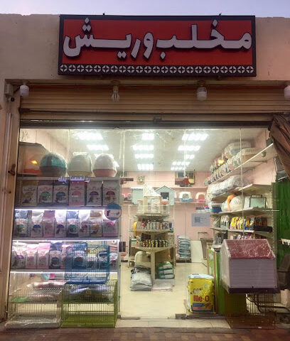 مخلب و ريش - Mecca - +966 59 595 8994