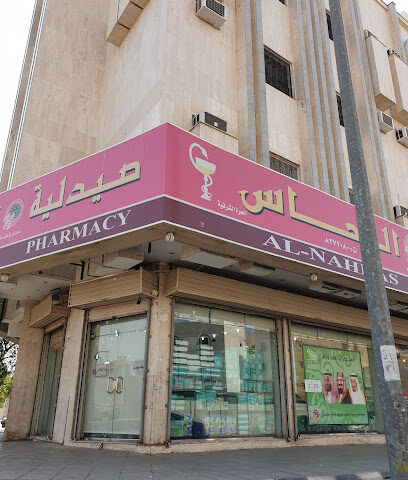 صيدلية النحاس الحرة الشرقية - Al Madinah Al Munawwarah -