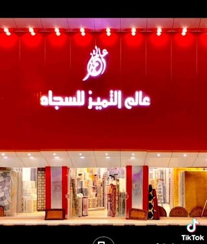 عالم التميز للسجاد - Al-Kharj - +966 50 781 3243