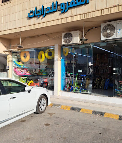 العمرو للدراجات والألعاب - Buraydah -