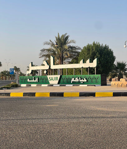 ممشى ساجر - Sajir -