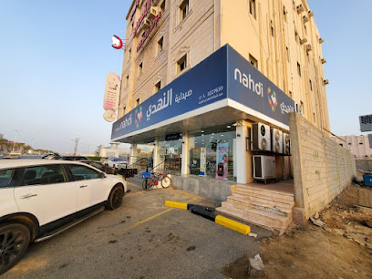 Nahdi pharmacy | صيدليه النهدى - Jazan - +966 9200 24673