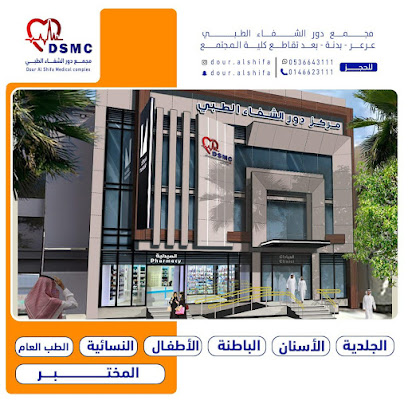 مجمع دور الشفاء الطبي - Arar - +966 53 664 3111