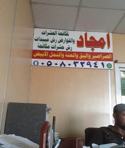الامجاد مكافحة الحشرات بتبوك - Tabuk - +966 50 782 1917