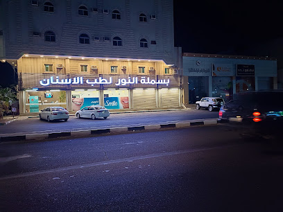 بسملة النور لطب وتقويم الاسنان Basamalh AL noor dental clinic - Tabuk - +966 14 420 9777