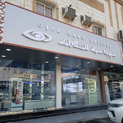 عيون ضباء للنظارات - Mecca - +966 54 081 7201