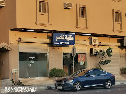 مكتبة ناصر/مركز ناصر - Buqayq - +966 55 587 3987