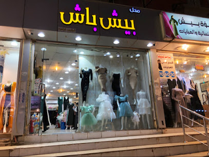 محل بيش باش للملابس النسائية - Baish - +966 53 654 9995