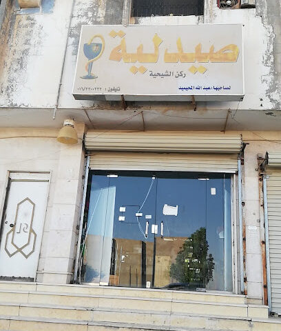 صيدلية الشيحية - Ash Shihyah - +966 54 527 3881