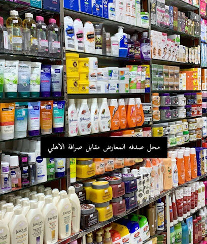 صدفة للعطور والتجميل عرعر - Arar - +966 50 218 9581