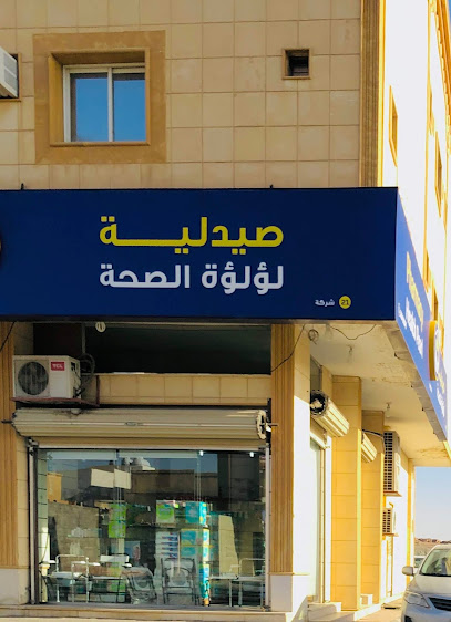 ) انوفا ) صيدلية لؤلؤة الصحة - Health Pearl Pharmacy (innova) - Hail 55428