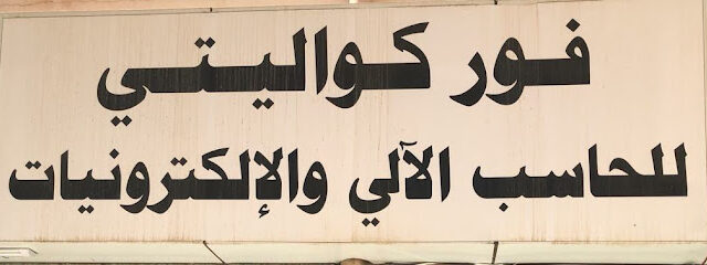فور كوليتي - Afif - +966 11 724 2666