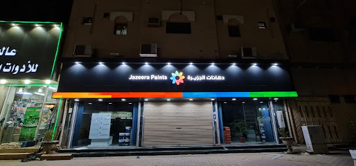 دهانات الجزيرة - Jazeera Paints معرض سكاكا البلد - Sakaka - +966 800 123 1233