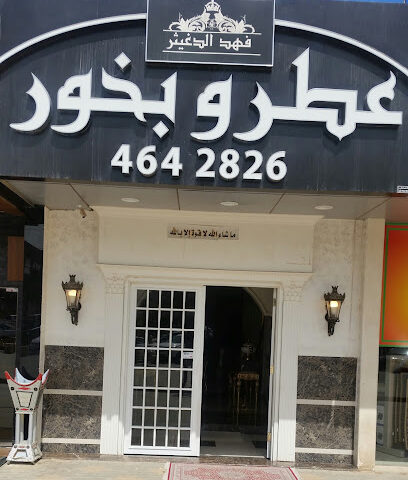 Perfume & Incense - Riyadh - +966 11 464 2826