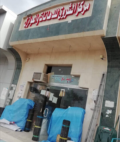 مركز الشروق للدهانات والعوازل - Al Madinah Al Munawwarah -