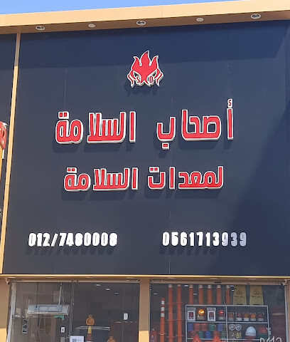 أصحاب السلامة لأدوات ومواد السلامة - Taif - +966 56 237 7090