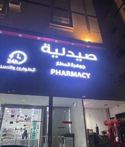 صيدلية جوهرة المطار pharmacy - Jeddah -