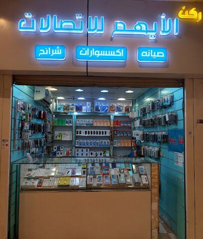 ركن الايهم للاتصالات - Sabya - +966 53 317 7190