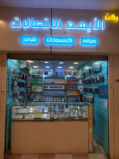 ركن الايهم للاتصالات - Saudi Arabia|Sabya 85299|شارع الملك فيصل|بن عبدالعزيز