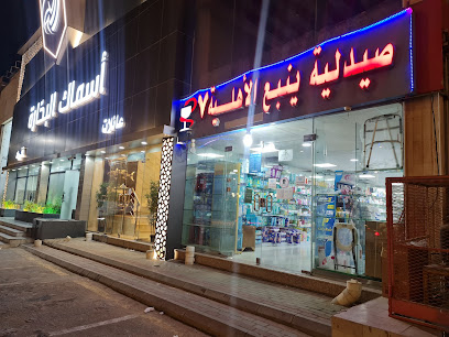 صيدلية ينبع الاهلية ٧ - Yanbu -