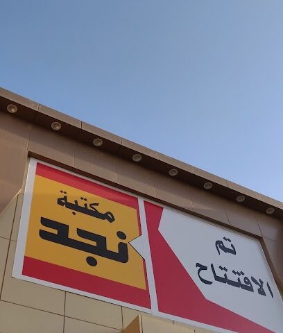 قرطاسية نجد - Ar Rass - +966 53 228 6060