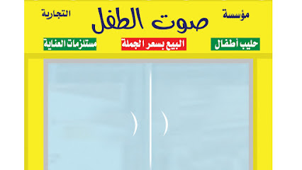 مؤسسة صوت الطفل التجارية - Ar Rass - +966 54 466 4211