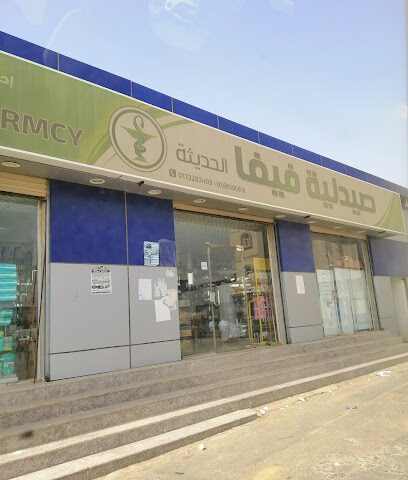 صيدلية فيفا الحديثه5 -جريبه - Jazan - +966 17 334 0059