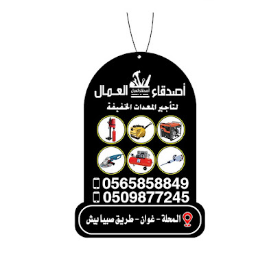 مؤسسة اصدقاء العمال لتاجير المعدات الخفيفة وصيانتها - جازان - +966 50 987 7245