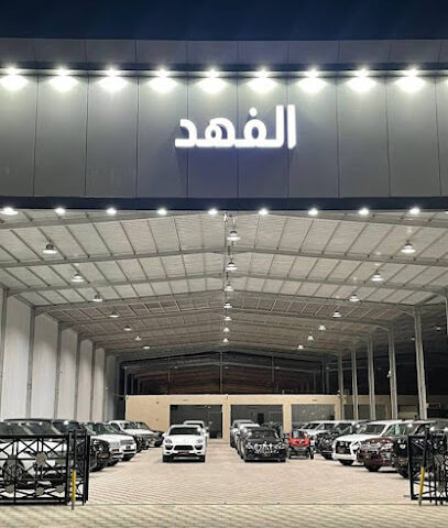 معرض الفهد - Afif - +966 50 323 7135
