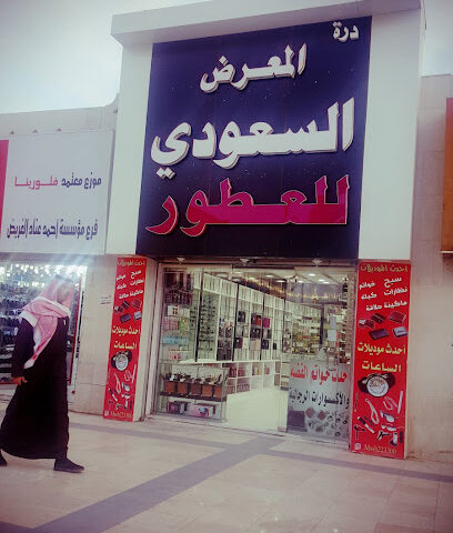 المعرض السعودي للعطور - Tabuk - +966 50 659 9662
