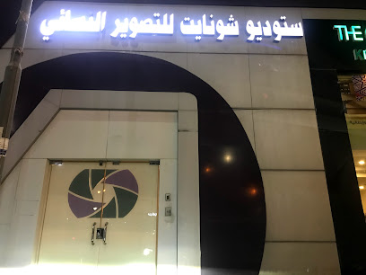 ستوديو شونايت - Dammam - +966 13 835 0668