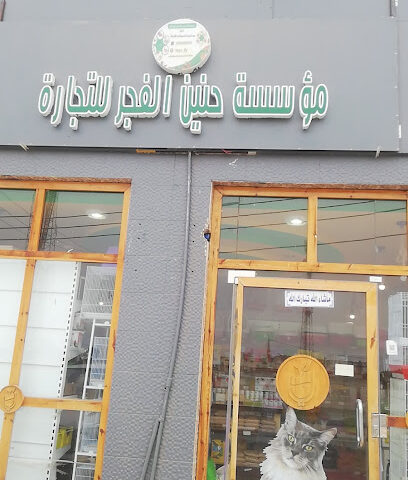 موسسة حنين الفجر لبيع لوازم الحيوانات الاليفه - Al Jaradiyah - +966 50 088 5830
