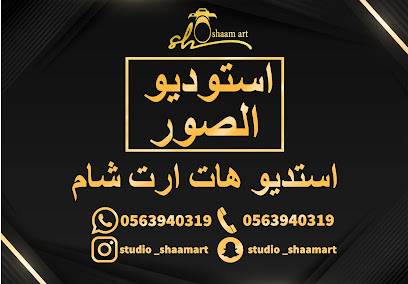 Studio Shaam Art استديو هات ارت شام - Al Makhwah - +966 56 394 0319