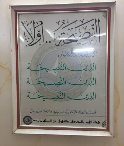 هيئة محافظة بني حسن - Al Bahah - +966 17 736 3239