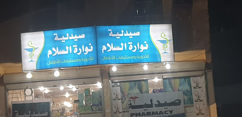 صيدلية نوارة السلام - Al Kadami -
