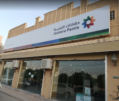 دهانات الجزيرة - Jazeera Paints معرض الفيصلية ( وكيل ) - Hafar Al Batin - +966 800 123 1233