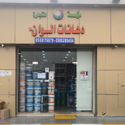 مؤسسة الوانك للدهانات - Hail - +966 50 028 5434