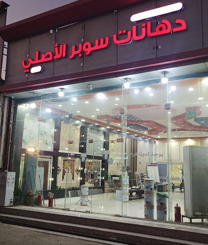 دهانات سوبر الاصلي - Sabya - +966 55 584 8744