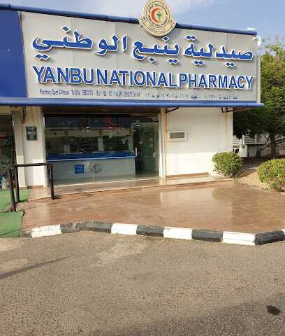 صيدلية ينبع الوطني - Yanbu -