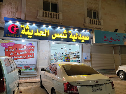 Modern Shams 5 Pharmacy - Al Madinah Al Munawwarah - +966 14 828 9299