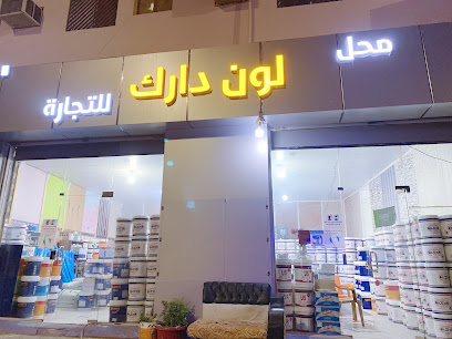 محل لون دارك للدهانات - Ar Rass - +966 50 936 2465