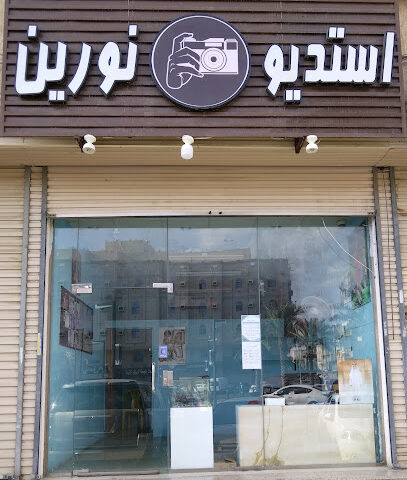 استديو نورين - Mecca - +966 53 005 7198