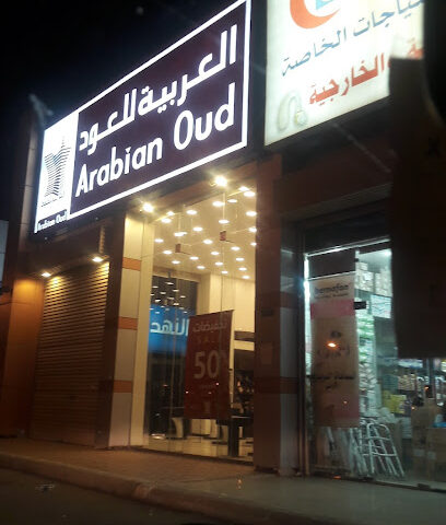 العربية للعود |Arabian Oud - Jazan - +966 9200 09692