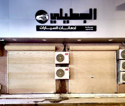 Al Jutaily Auto Paints, الجطيلي لدهانات السيارات - Buraydah - +966 59 072 2844