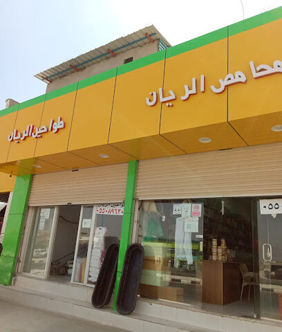 محامص و مطاحن الريان - Sabt Al Alayah - +966 55 014 4465