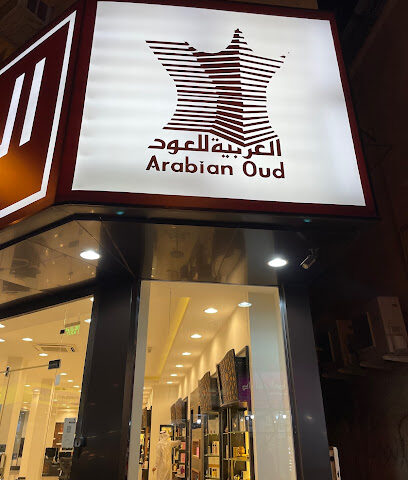 العربية للعود |Arabian Oud - Al Jubail - +966 9200 09692