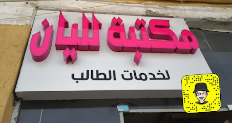 مكتبة لليان - Al-Kharj - +966 54 950 6178