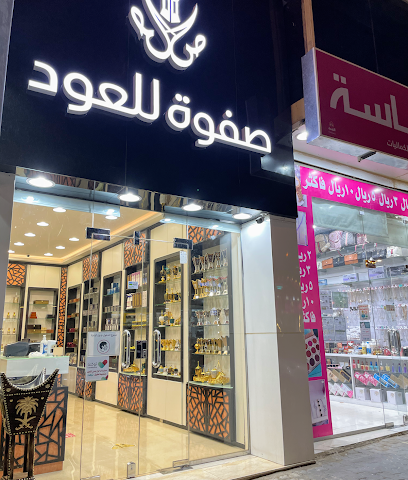 صفوة للعود - Ar Rass - +966 50 436 3444