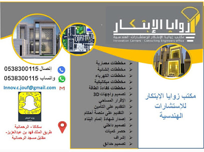 زوايا الابتكار للإستشارات الهندسية - Sakaka - +966 53 830 0115