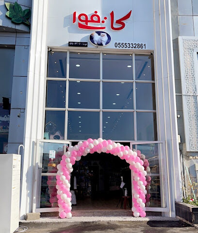 محل كات فور للحيوانات الأليفة - Abha -